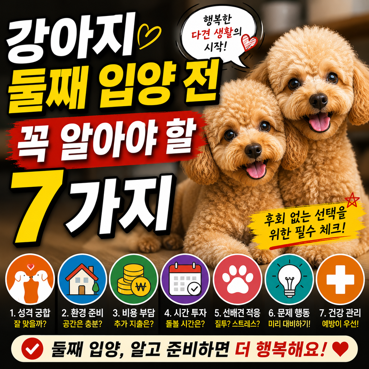 강아지 둘째 입양 전 꼭 알아야 할 7가지