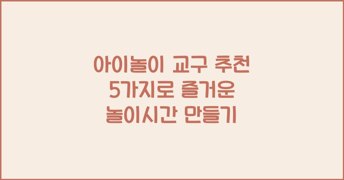 아이놀이 교구 추천 5가지  
