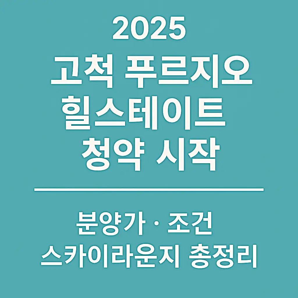 2025 고척 푸르지오 힐스테이트 청약 시작