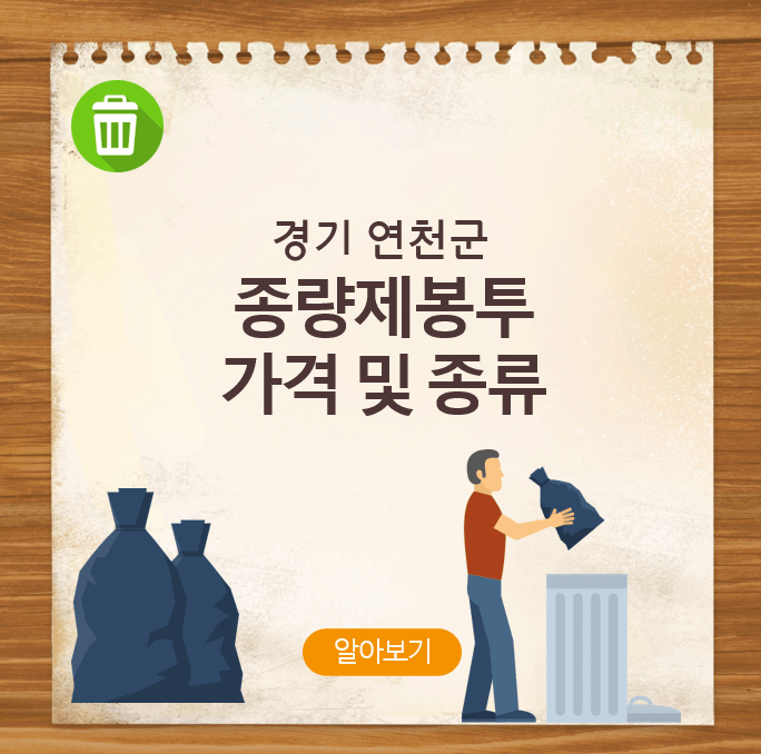 연천군 종량제봉투 가격 및 종류