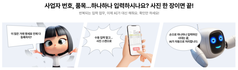 전표 입력 시간 줄이는 방법｜거래명세표 촬영만으로 자동 입력되는 얼마에요 ERP