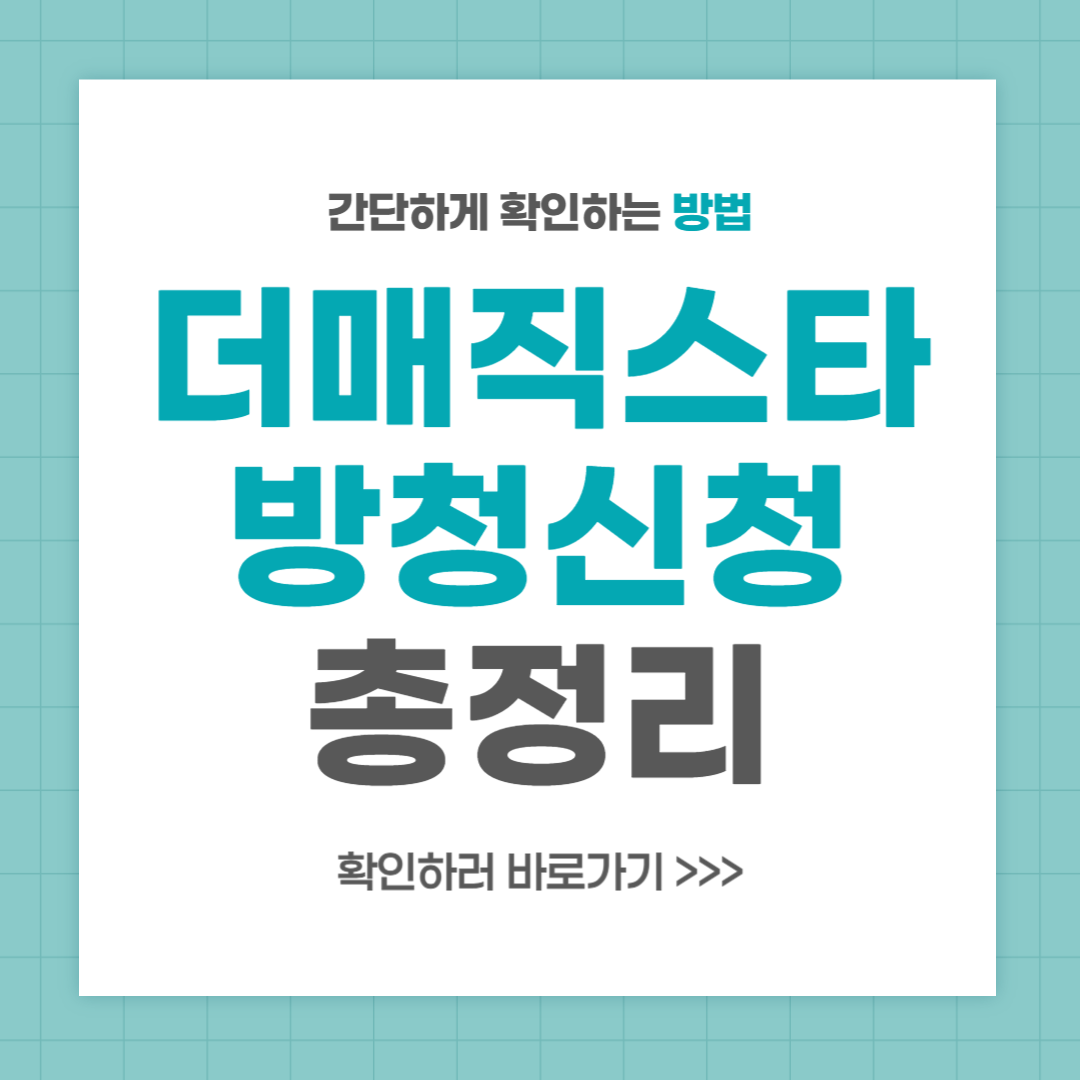 더매직스타 방청 신청 방법 총정리