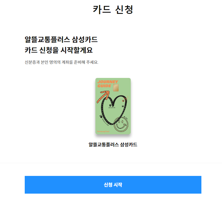 알뜰교통플러스 삼성카드 신청