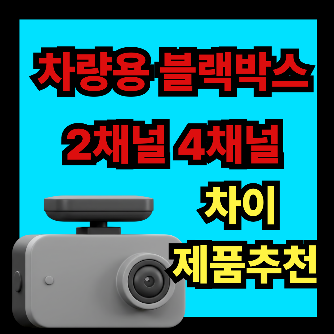 차량용 블랙박스 2채널 4채널 제품 추천