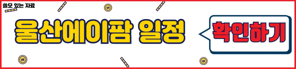 울산에이팜 행사 일정