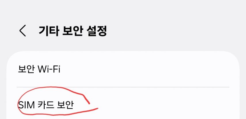 SIM 카드 보안 설정 화면