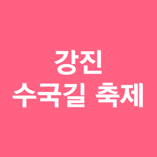 강진수국길축제