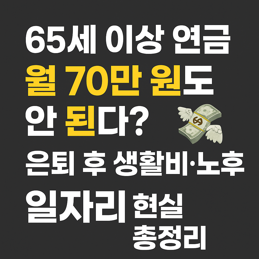 65세 이상 연금, 월 70만 원도 안 된다? 💸 은퇴 후 생활비&middot;노후 일자리 현실 총정리