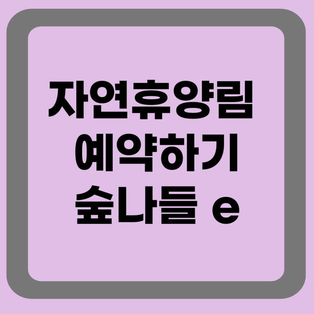 자연휴양림