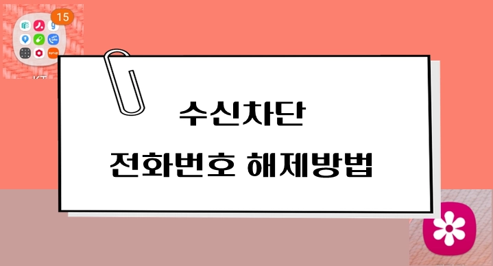 제목-수신차단해제방법