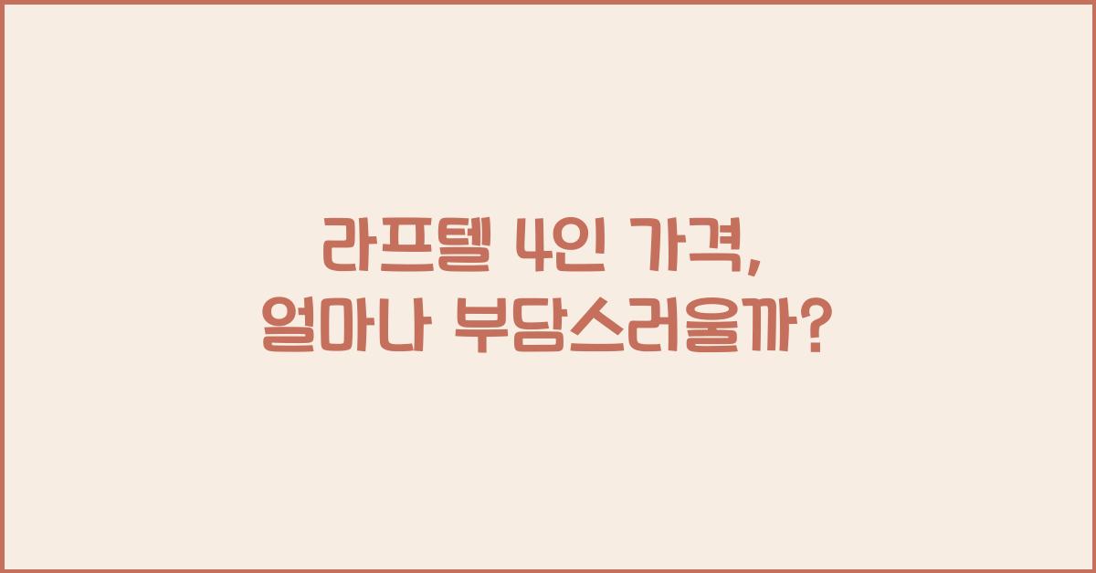 라프텔 4인 가격