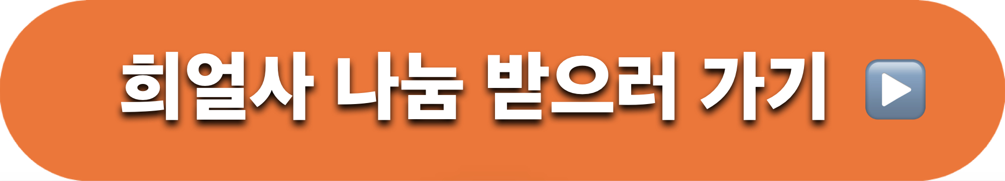 희얼사_나눔받기