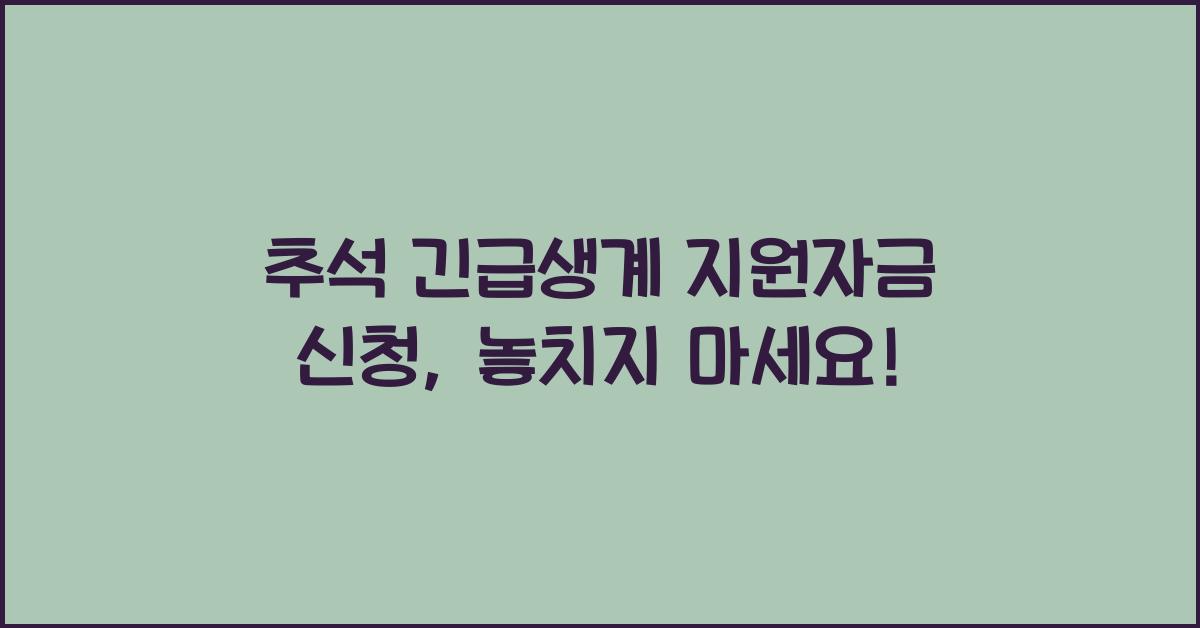 추석 긴급생계 지원자금 신청