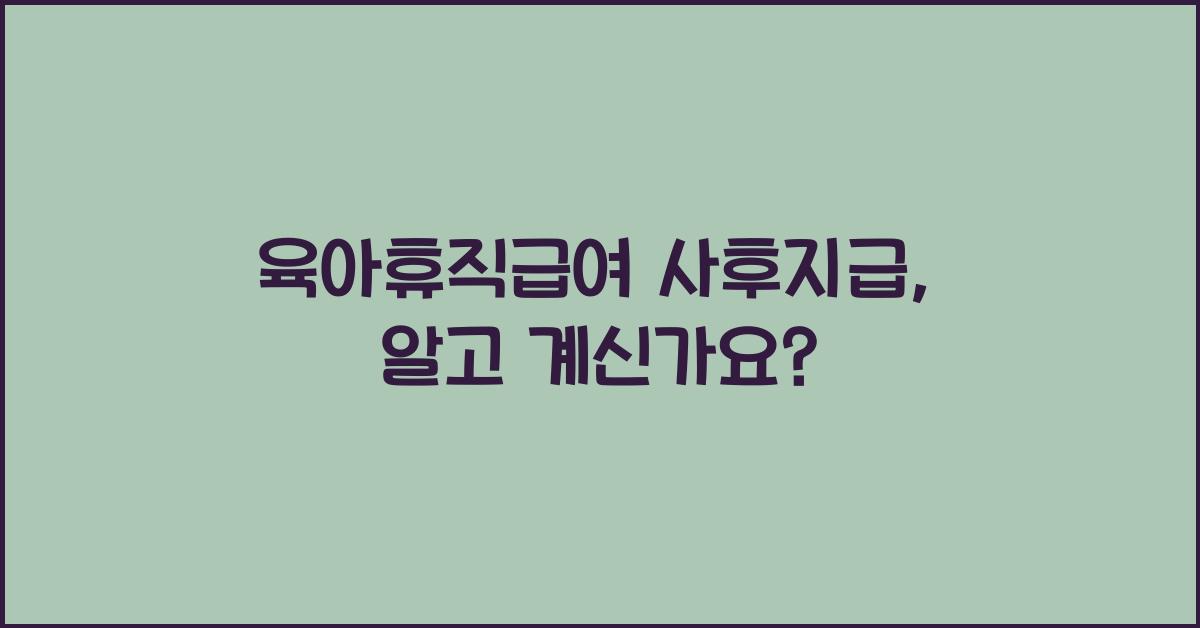 육아휴직급여 사후지급