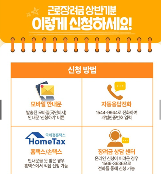 2025년 반기 근로장려금 신청 지급일 진행상황 조회![9월15일마감]