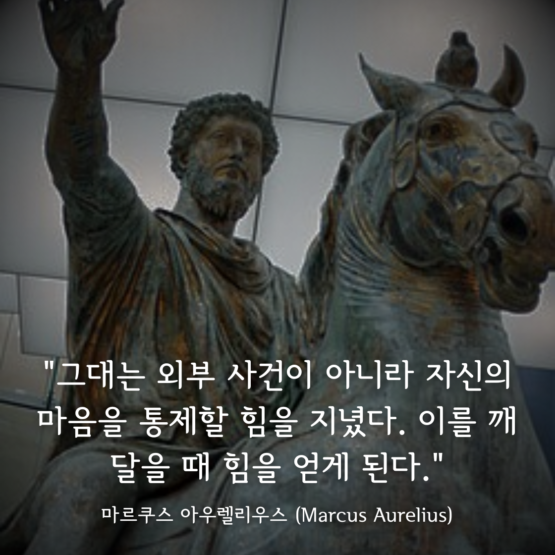 마르쿠스 아우렐리우스(Marcus Aurelius)