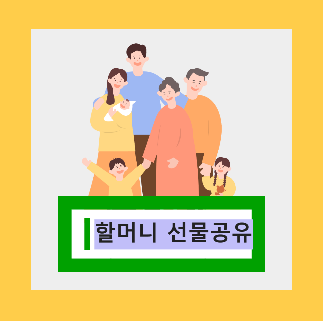 할머니 병문안 선물