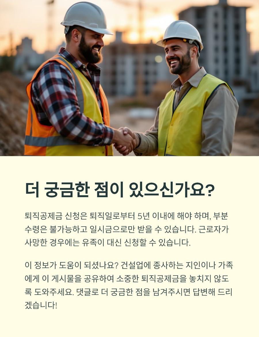 건설근로자 퇴직공제금 수령 조건과 절차, 쉽게 이해하기!