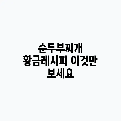 순두부찌개 황금레시피 이것만 보세요