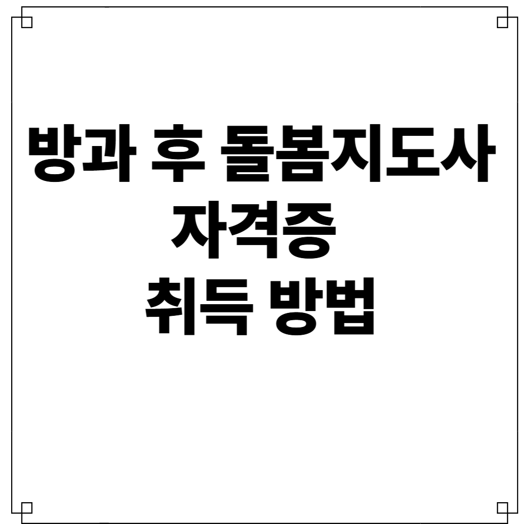 방과후 돌봄지도사 자격증 취득 방법