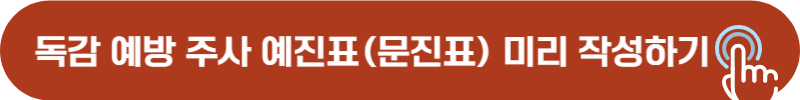 독감 예방 주사 인터넷 예진표 작성 바로가기