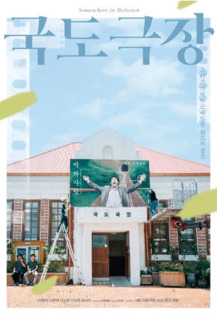 국도 극장
