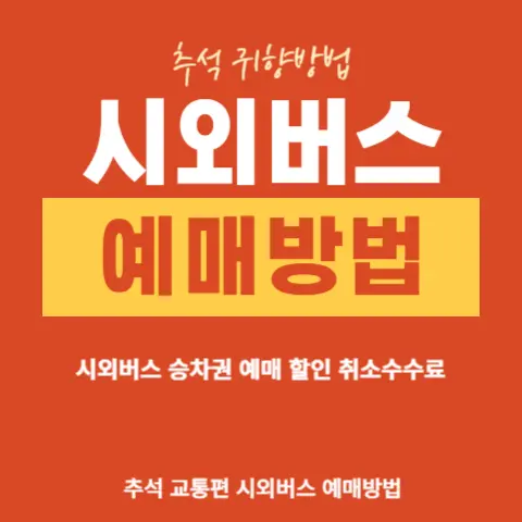 추석-명절-시외버스-승차권-통합-할인-구매방법