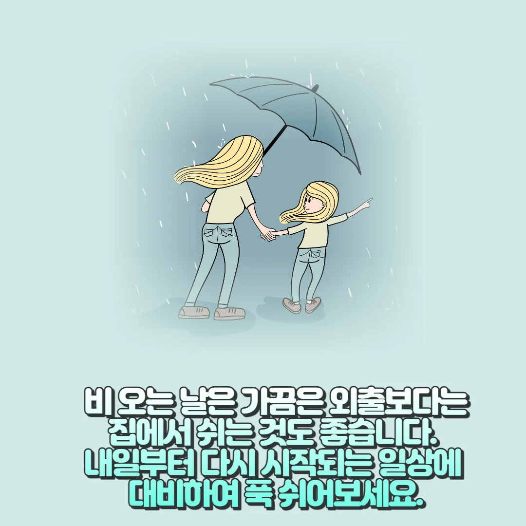 휴식을-취하라는-비오는날-메세지