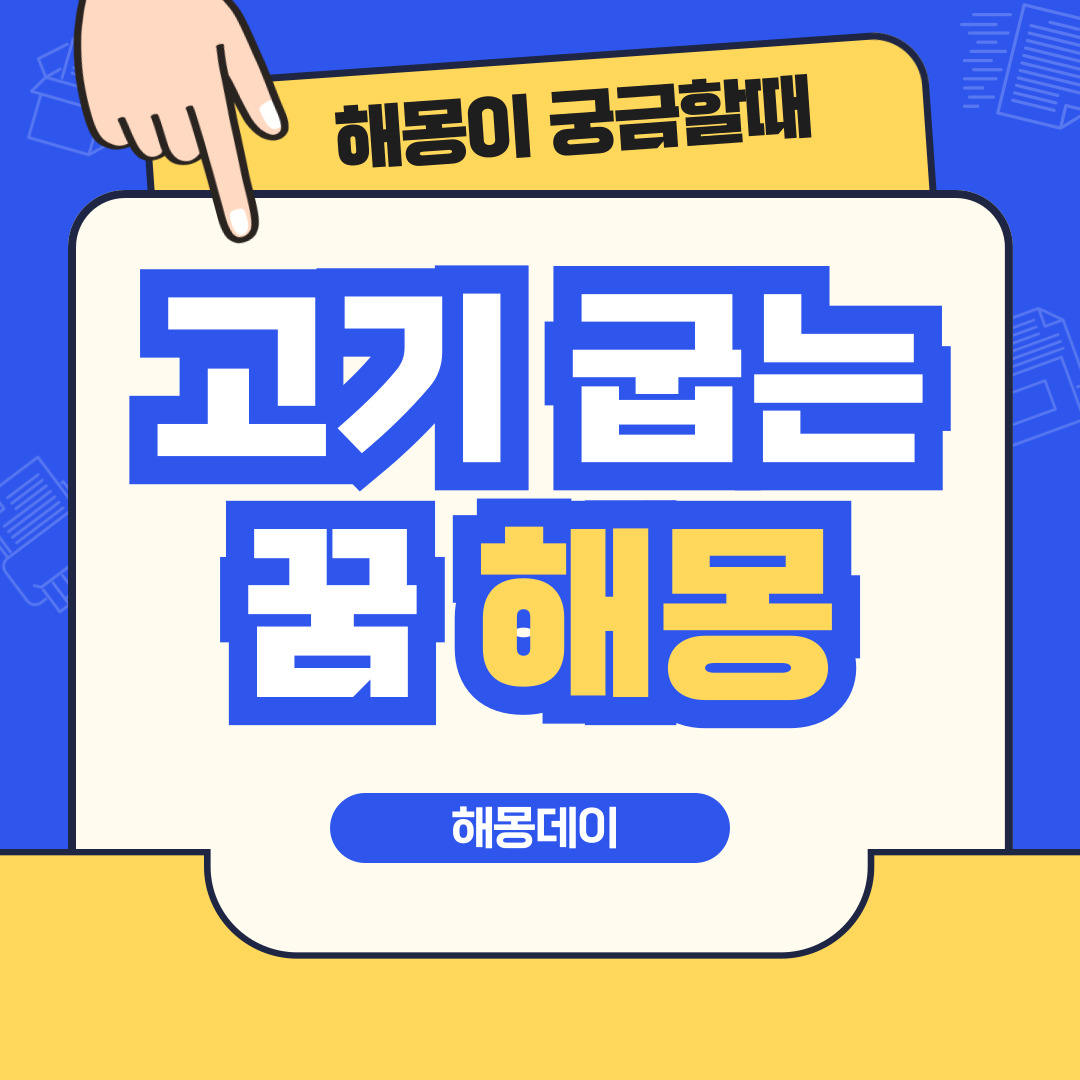 고기 꿈 해몽 [고기 먹는 꿈, 고기 굽는 꿈, 소고기 먹는 꿈, 오리고기 먹는 꿈 등]