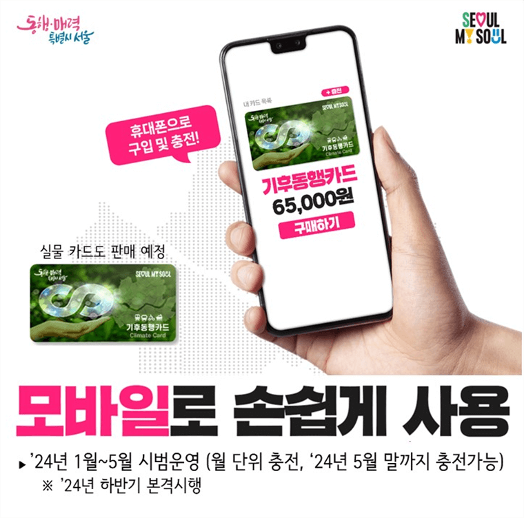 기후동행카드 핸드폰으로도 가입가능