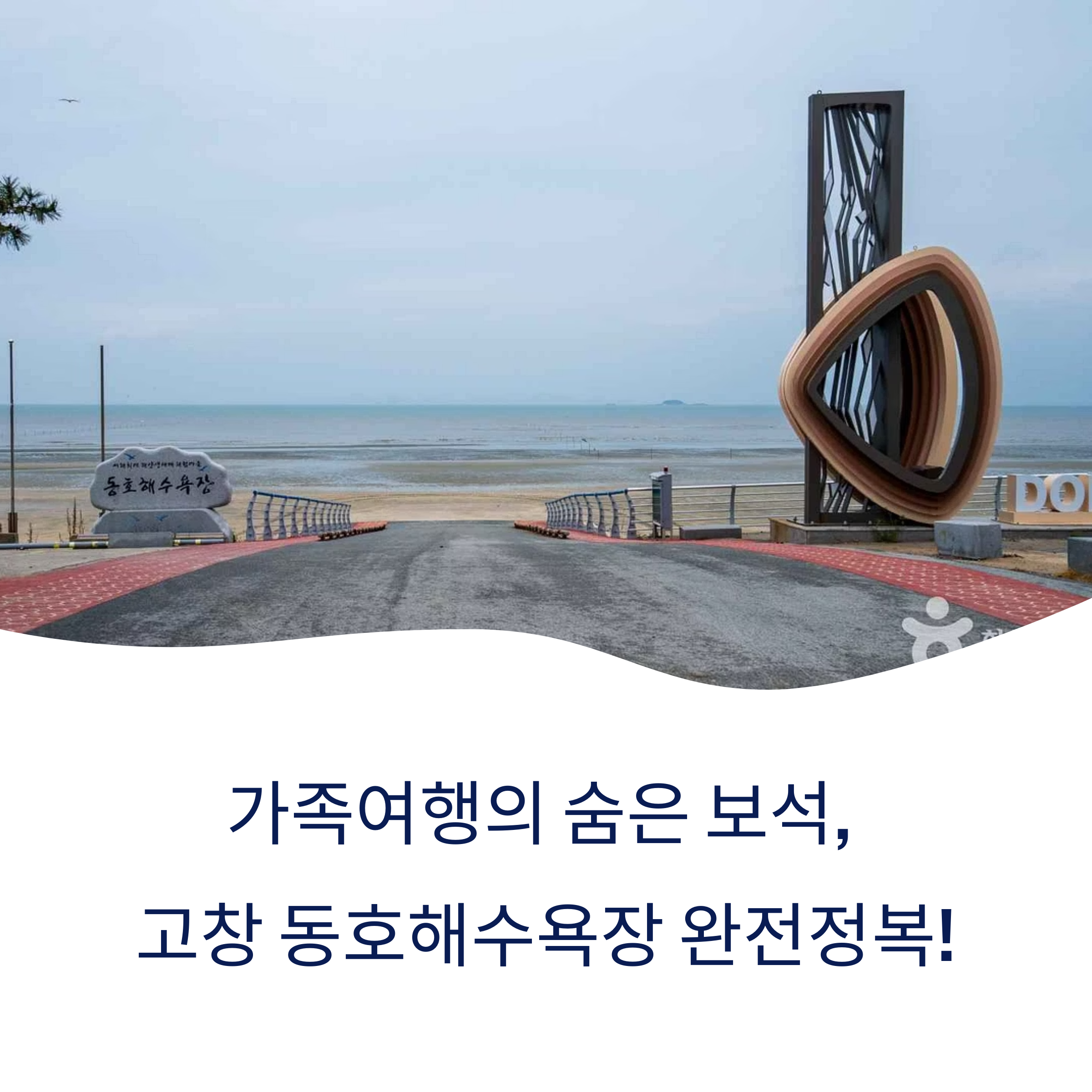 고창 동호해수욕장 완전정복