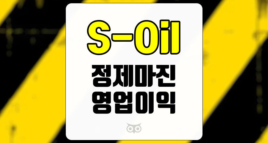 S-Oil, 정제마진의 반등과 영업이익의 향후 전망