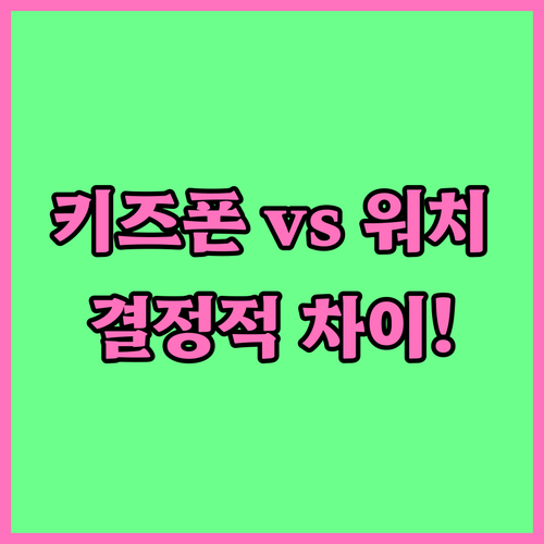 통신사 전용 키즈폰과 갤럭시 워치 장..