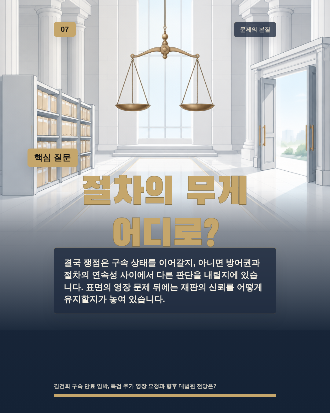 절차의 무게 어디로?