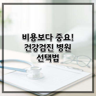 비용보다 중요한 건강검진 병원 선택법