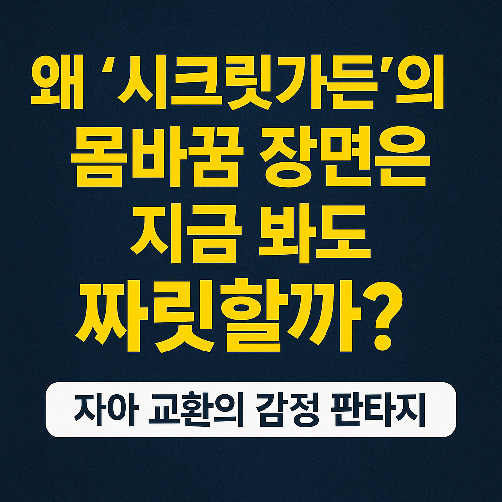 현실에선 절대 일어나지 않는 ‘감정 판타지’, 우리는 왜 빠져들었을까