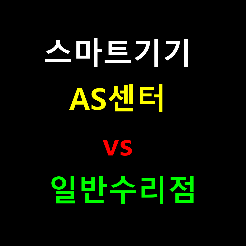 스마트기기 AS센터 vs 일반수리점, 어디가 더 나을까?