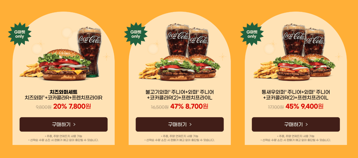 버거킹 최대 59% 할인 혜택 G마켓 버거 페스타ㅣ단품∙세트 할인 행사 정보