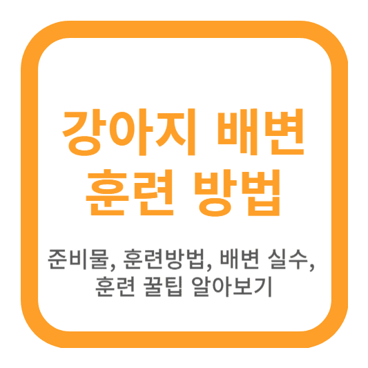 강아지 배변 훈련 방법