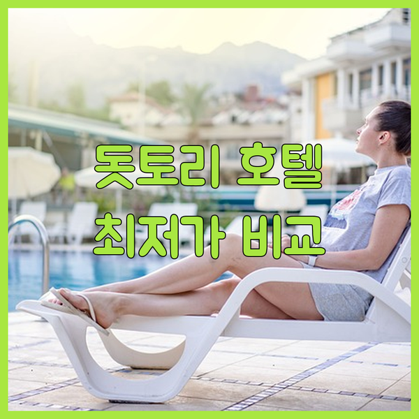 일본 돗토리 여행 최저가 호텔 3곳 