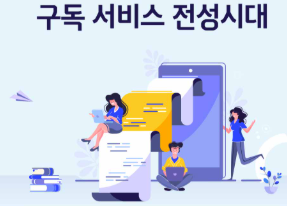 구독서비스 전성시대