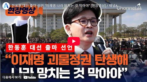 한동훈 대선 출마 선언
