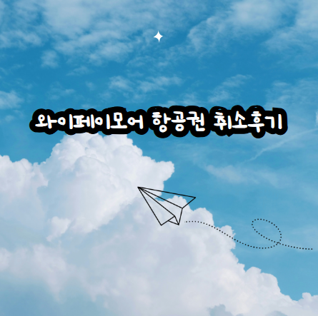 와이페이모어-항공권-취소후기