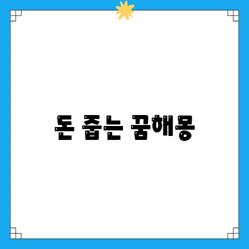 돈 줍는 꿈해몽