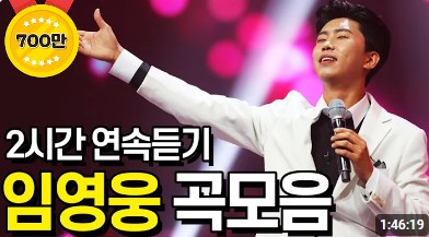 사랑의콜센타 임영웅 노래모음 무료듣기