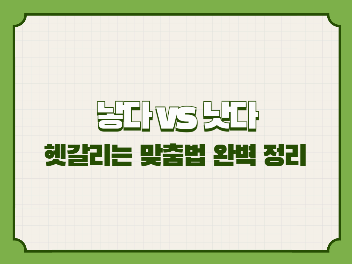 낳다 vs 낫다 &ndash; 헷갈리는 맞춤법 완벽 정리