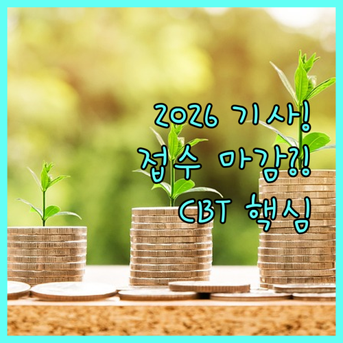 2026년 기사 1회 필기시험 접수일..