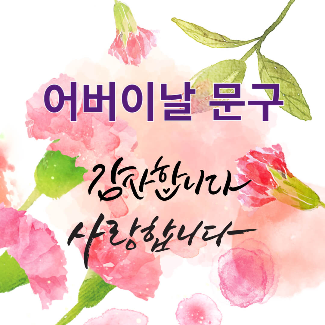 어버이날 문구 편지 선물카드