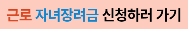 024년 근로 자녀장려금 반기 장기 신청 방법