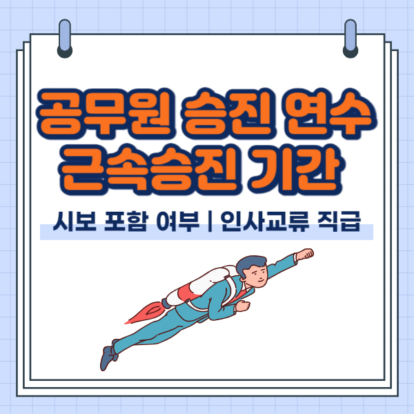 공무원 승진 최저 연수, 시보 기간 포함 여부 및 근속승진 기간